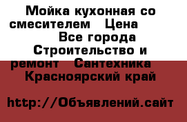 Мойка кухонная со смесителем › Цена ­ 2 000 - Все города Строительство и ремонт » Сантехника   . Красноярский край